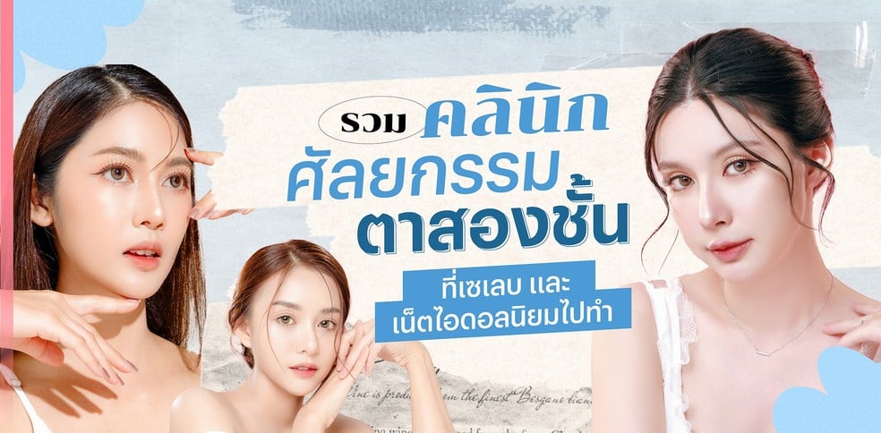 รวมคลินิกศัลยกรรมตาสองชั้น ที่เซเลบและเน็ตไอดอลนิยมไปทำ