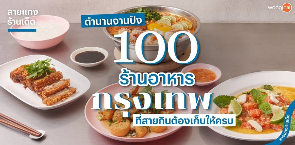 100 ร้านอาหารกรุงเทพ ตำนานจานปัง ปี 2025 ที่สายกินต้องเก็บให้ครบ