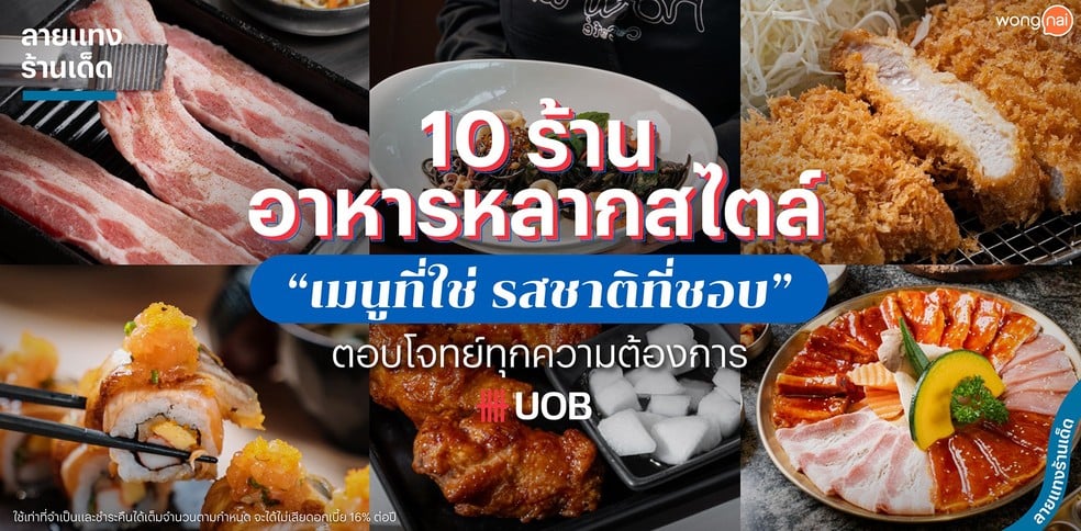 10 ร้านอาหารหลากสไตล์ เมนูที่ใช่ รสชาติที่ชอบ ตอบโจทย์ทุกความต้องการ