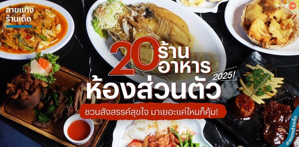 20 ร้านอาหารห้องส่วนตัว 2025! ชวนสังสรรค์สุขใจ มาเยอะแค่ไหนก็คุ้ม!