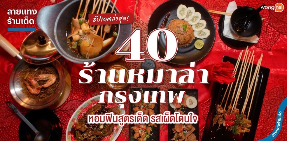 40 ร้านหมาล่ากรุงเทพ หอมฟินสูตรเด็ด รสเผ็ดโดนใจ อัปเดตล่าสุด!