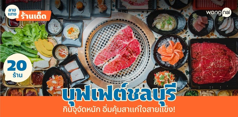20 บุฟเฟต์ชลบุรี กินจุจัดหนัก อิ่มคุ้มสาแก่ใจสายแข็ง!