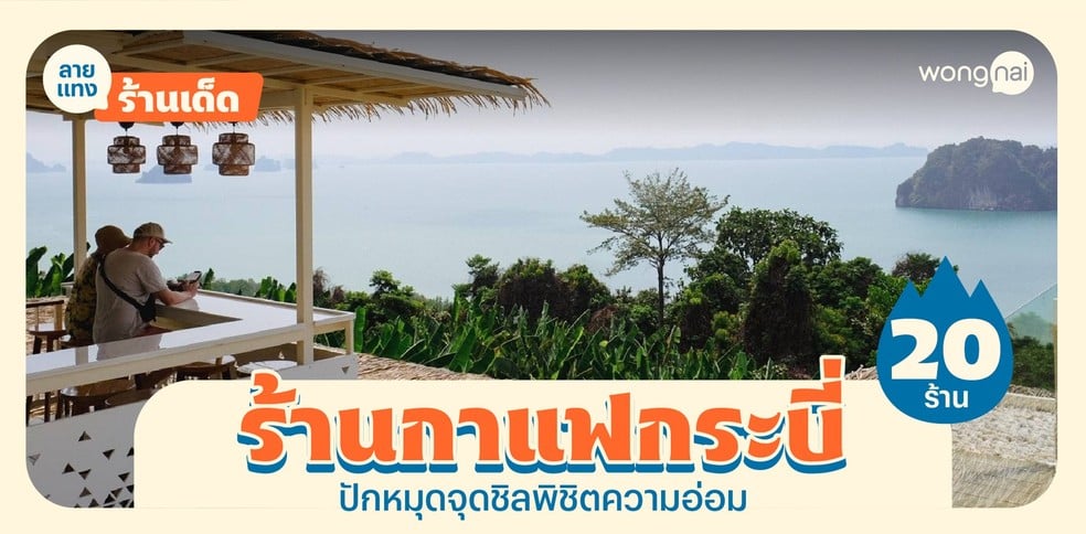 20 ร้านกาแฟกระบี่ 2025! ปักหมุดจุดชิล เติมคาเฟอีนพิชิตความอ่อม