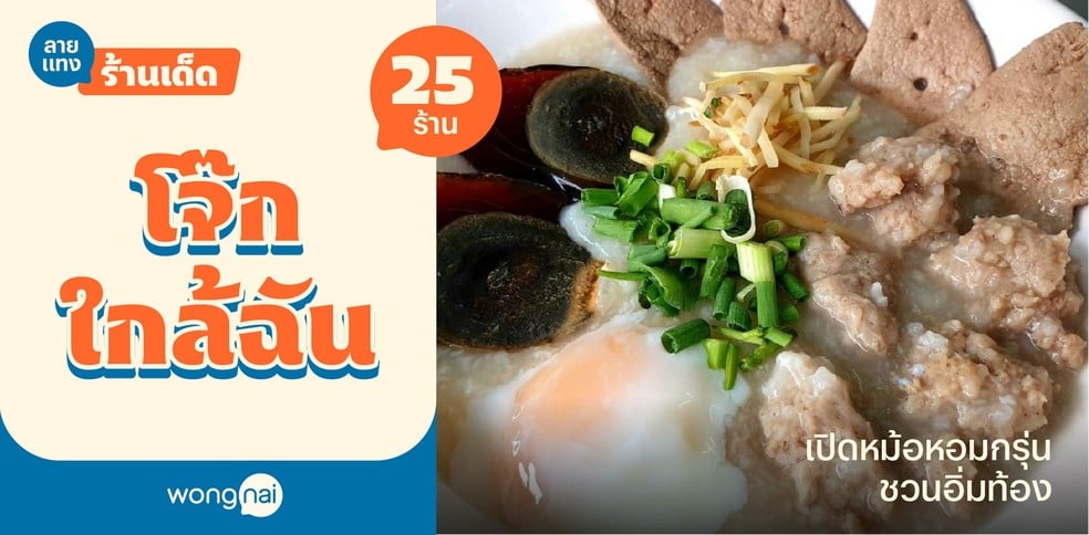 25 ร้านโจ๊กเจ้าเด็ดใกล้ฉัน 2025! เปิดหม้อหอมกรุ่น อิ่มอุ่นท้องต้องลอง!
