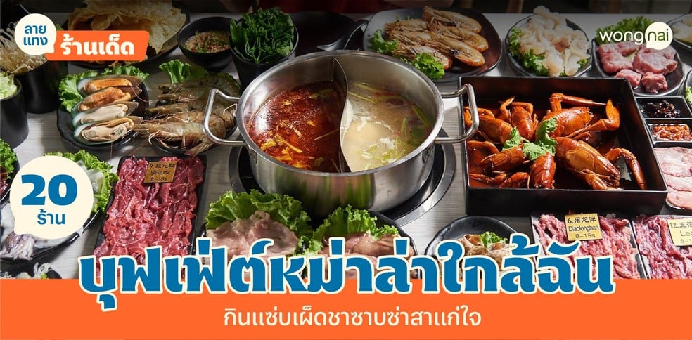 20 บุฟเฟ่ต์หม่าล่าใกล้ฉัน กินแซ่บเผ็ดชาสาแก่ใจ ไม่ต้องไปไกลถึงฉงชิ่ง!