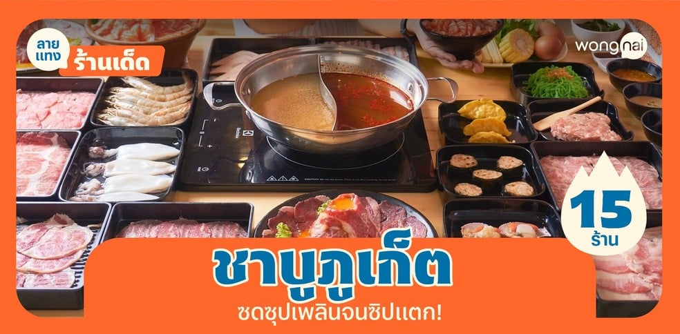 15 ชาบูภูเก็ตเจ้าเด็ด 2025! ซดซุปเพลินโดนใจ อิ่มจนซิปแตก!