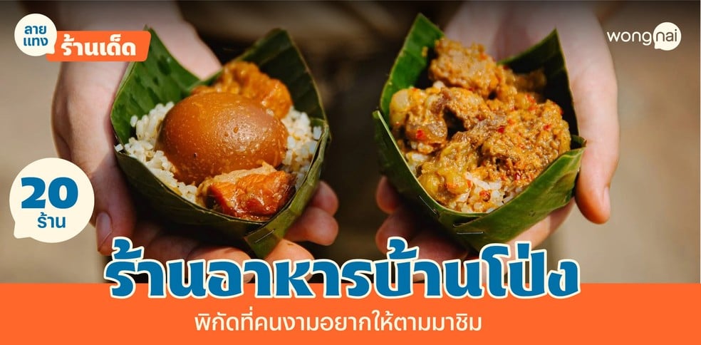 20 ร้านอาหารบ้านโป่ง 2025! เมนูน่าลอง ที่คนงาม ๆ อยากชวนมาชิม!