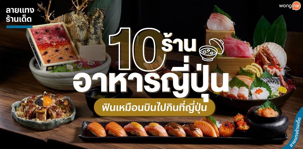 10 ร้านอาหารญี่ปุ่นแนะนำ ฟินเหมือนบินไปกินที่ญี่ปุ่น