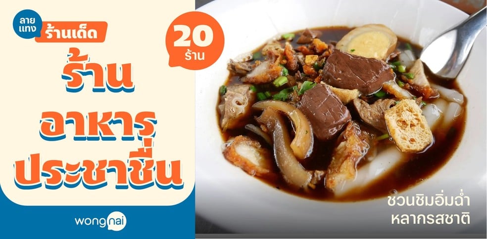 20 ร้านอาหารประชาชื่น 2025! อิ่มฉ่ำหลากรสชาติ สายกินห้ามพลาด!