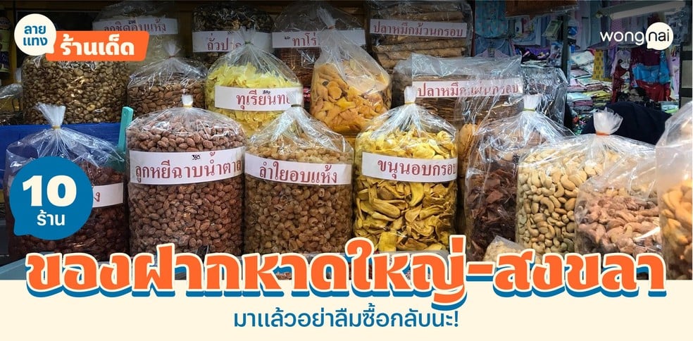 10 ร้านของฝากหาดใหญ่ - สงขลา ห้ามพลาดซื้อกลับ อัปเดตปี 2025!