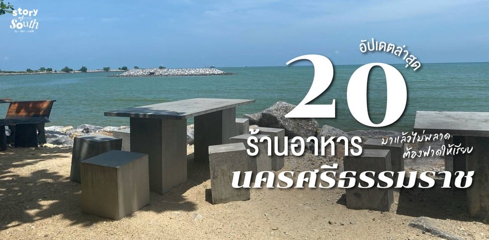 20 ร้านอาหารนครศรีธรรมราช มาแล้วไม่พลาด ต้องฟาดให้เรียบ อัปเดตล่าสุด!