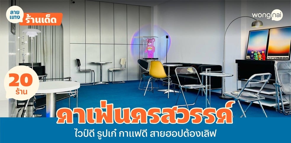 20 คาเฟ่นครสวรรค์ไวป์ดี รูปเก๋ กาแฟดี สายฮอปต้องเลิฟ