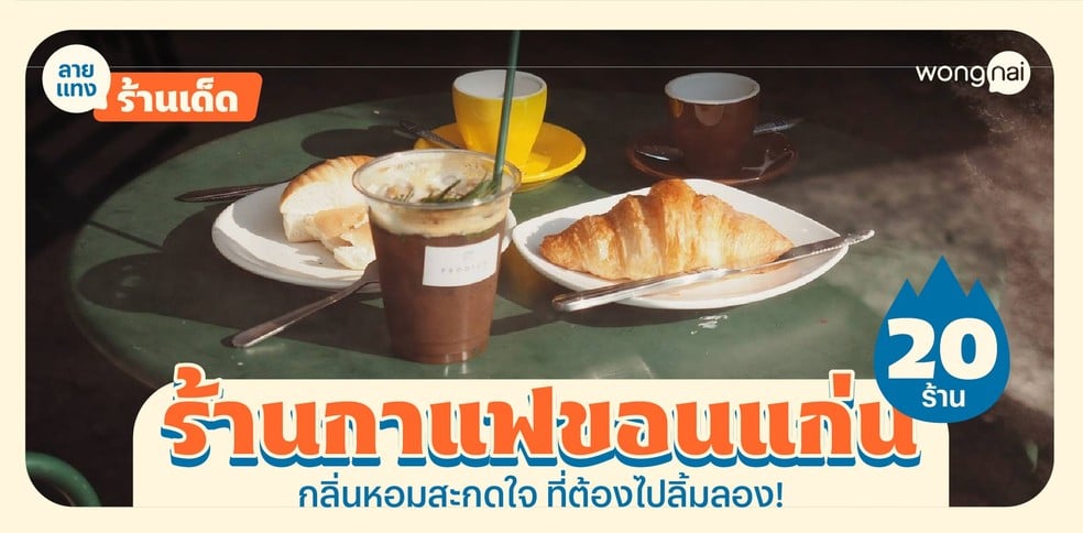 20 ร้านกาแฟขอนแก่น กลิ่นหอมสะกดใจ ที่ต้องไปลิ้มลอง!