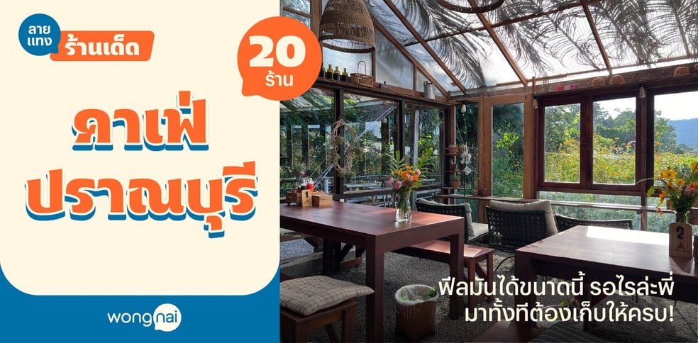 20 คาเฟ่ปราณบุรี ฟีลมันได้ขนาดนี้ รอไรล่ะพี่ มาทั้งทีต้องเก็บให้ครบ!