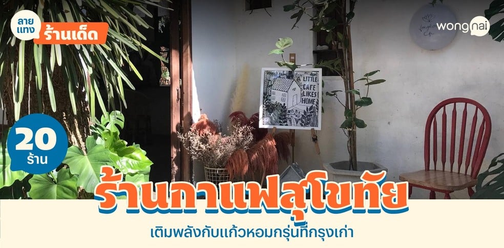 20 ร้านกาแฟสุโขทัย 2025! แก้วหอมกรุ่นที่เมืองเก่า ชวนแวะชิลได้ทุกวัน