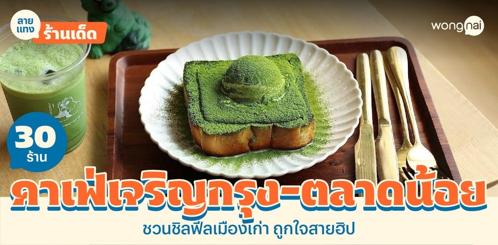 30 คาเฟ่เจริญกรุง - ตลาดน้อย 2025! ชวนชิลฟีลเมืองเก่า เอาใจสายฮิป