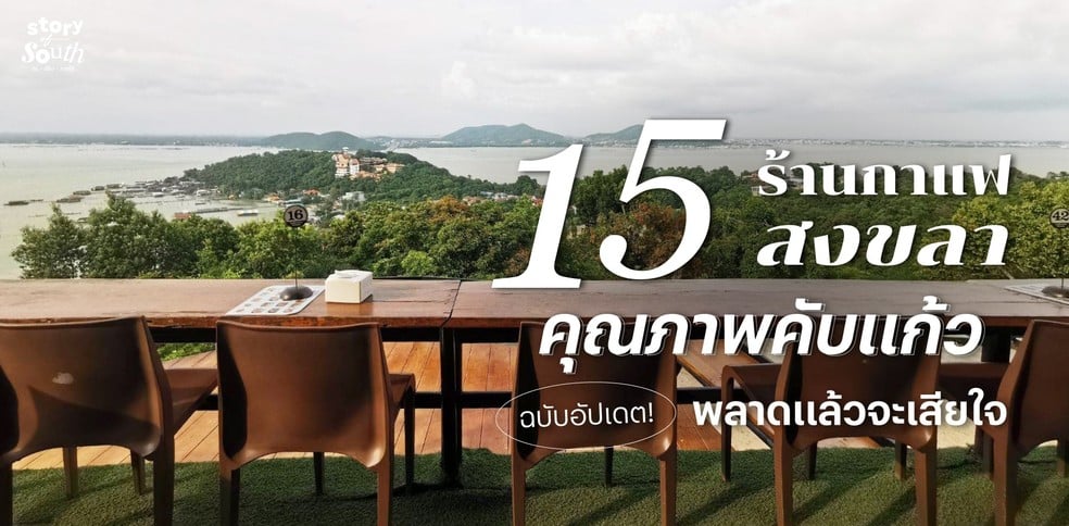 15 ร้านกาแฟสงขลา คุณภาพคับแก้ว พลาดแล้วจะเสียใจ ฉบับอัปเดต!