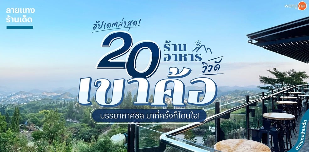 20 ร้านอาหารเขาค้อ สัมผัสลมหนาว พร้อมวิวหลักล้าน มากี่ทีก็หลงรัก