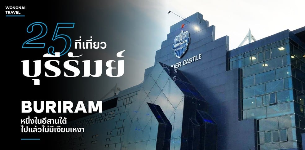 25 ที่เที่ยวบุรีรัมย์ 2025 หนึ่งในอีสานใต้ ไปแล้วไม่มีเงียบเหงา