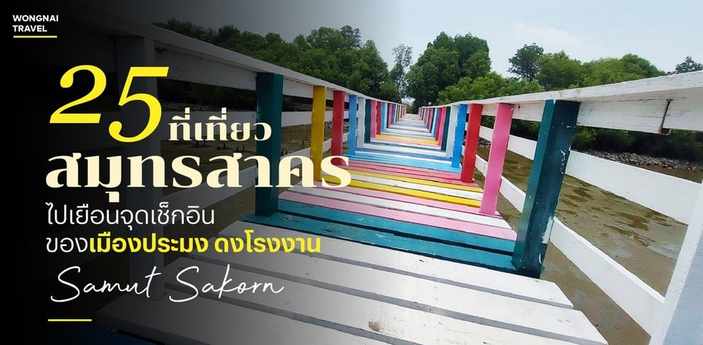 25 ที่เที่ยวสมุทรสาคร 2025 ไปเยือนจุดเช็กอินของเมืองประมง ดงโรงงาน