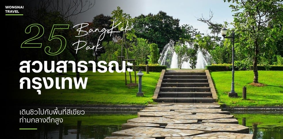 25 สวนสาธารณะกรุงเทพ เดินชิวไปกับพื้นที่สีเขียวท่ามกลางตึกสูง