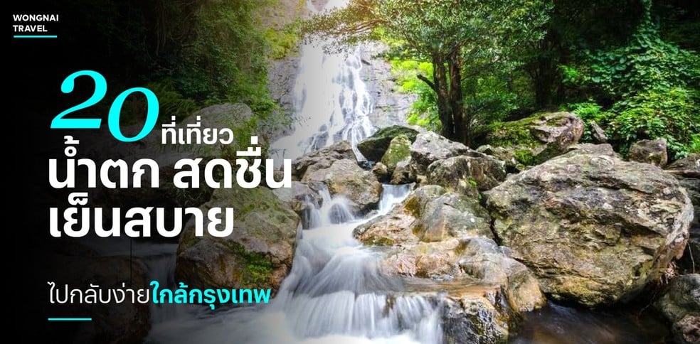 20 ที่เที่ยวน้ำตก สดชื่น เย็นสบาย ไปกลับง่ายใกล้กรุงเทพ