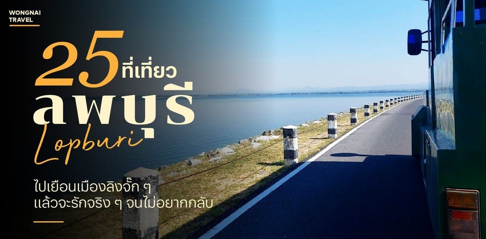 25 ที่เที่ยวลพบุรี 2025 ไปเยือนเมืองลิงจั๊ก ๆ แล้วจะรักจริง ๆ