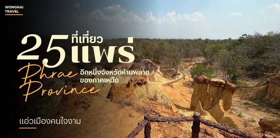 25 ที่เที่ยวแพร่ 2025 แอ่วเมืองคนใจงาม อีกหนึ่งของดีห้ามพลาดในภาคเหนือ