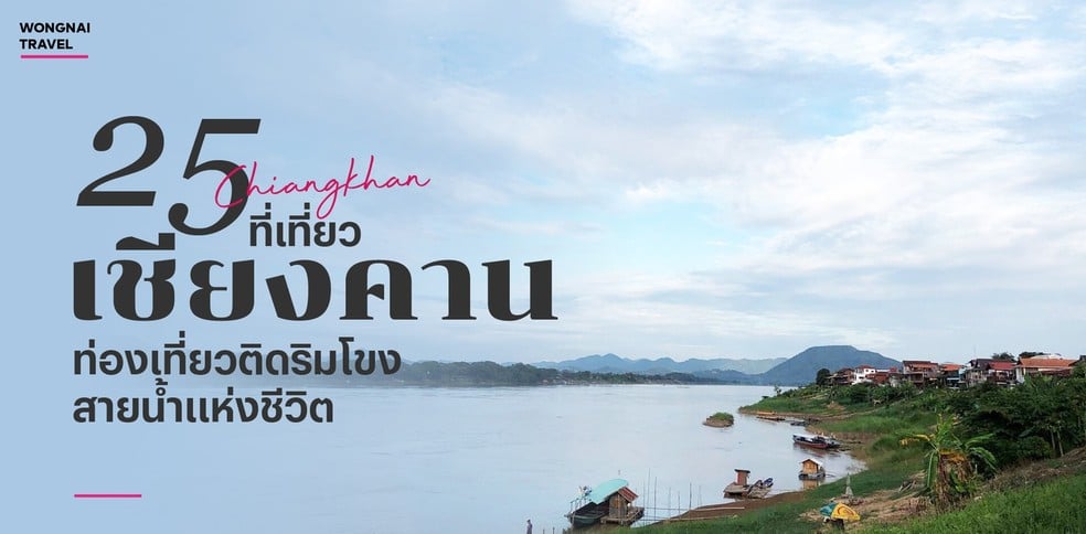 25 ที่เที่ยวเชียงคาน 2025 ท่องเที่ยวติดริมโขง สายน้ำแห่งชีวิต