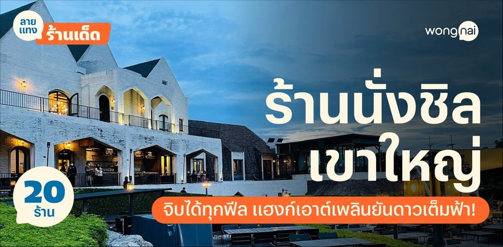 20 ร้านนั่งชิลเขาใหญ่ จิบได้ทุกฟีล แฮงก์เอาต์เพลินยันดาวเต็มฟ้า!