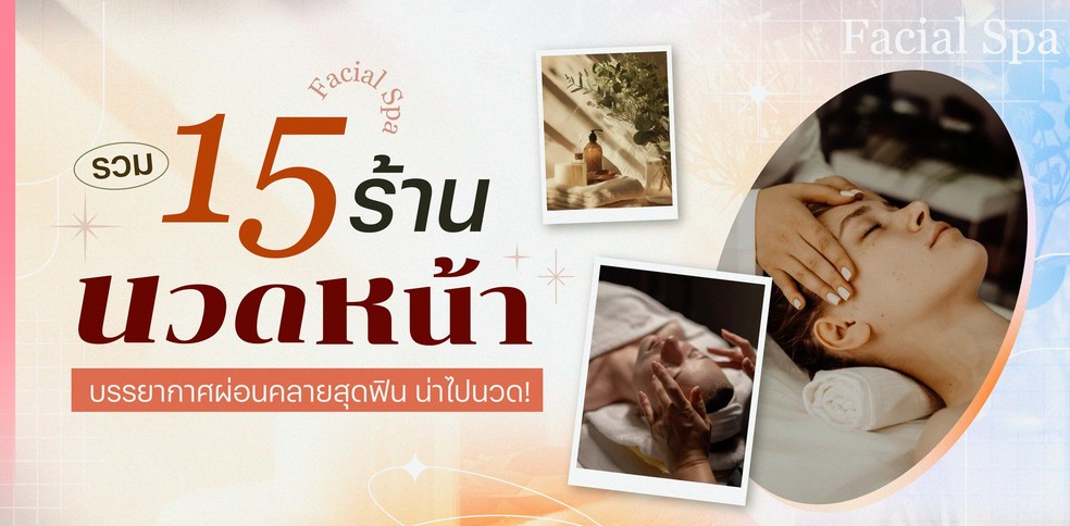 รวม 15 ร้านนวดหน้า บรรยากาศผ่อนคลายสุดฟิน น่าไปนวดในปี 2025!