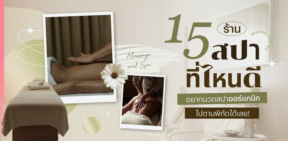 15 ร้านสปาที่ไหนดี 2025 อยากนวดสปาออร์แกนิก ไปตามพิกัดได้เลย!