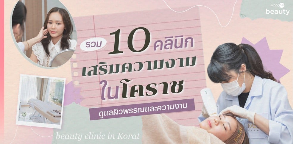 รวม 10 คลินิกเสริมความงามในโคราช 2025 ดูแลผิวพรรณและความงาม