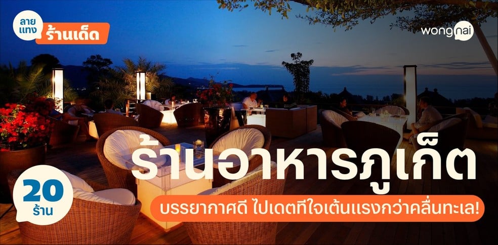 20 ร้านอาหารภูเก็ต บรรยากาศดี ไปเดตทีใจเต้นแรงกว่าคลื่นทะเล!