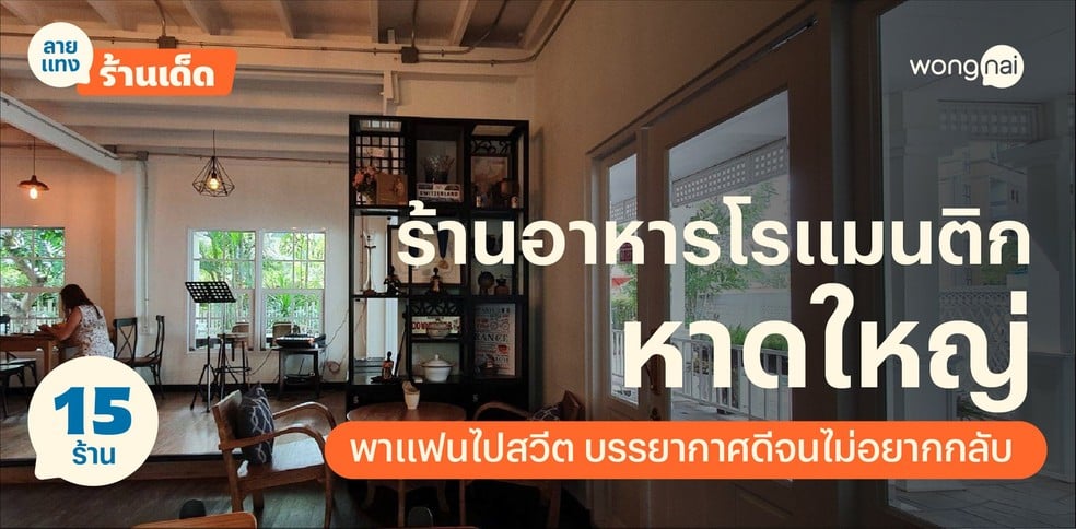 15 ร้านอาหารโรแมนติกหาดใหญ่ พาแฟนไปสวีต บรรยากาศดีจนไม่อยากกลับ