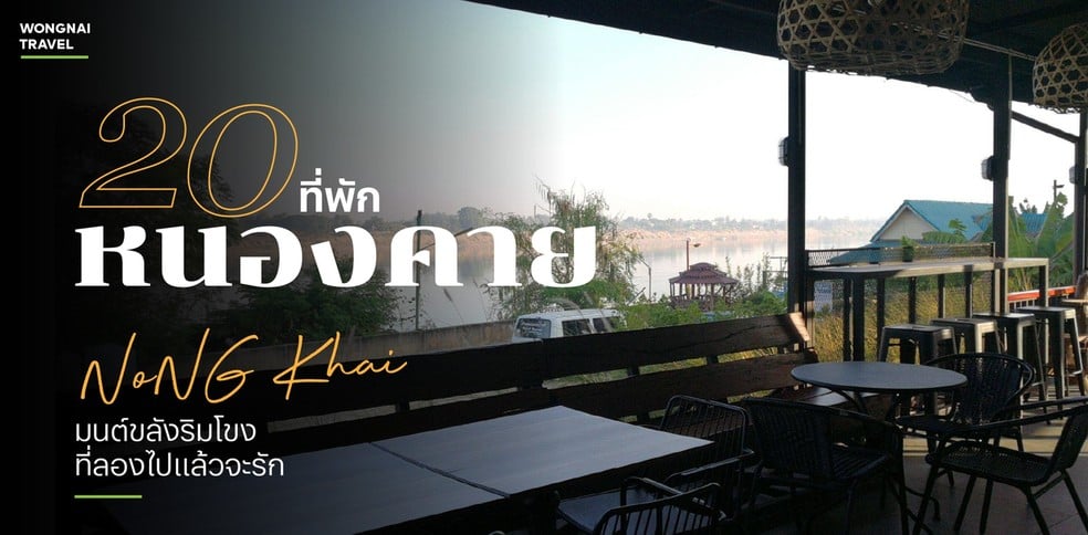 20 ที่พักหนองคาย 2025 มนต์ขลังริมโขง ที่ลองไปแล้วจะรัก
