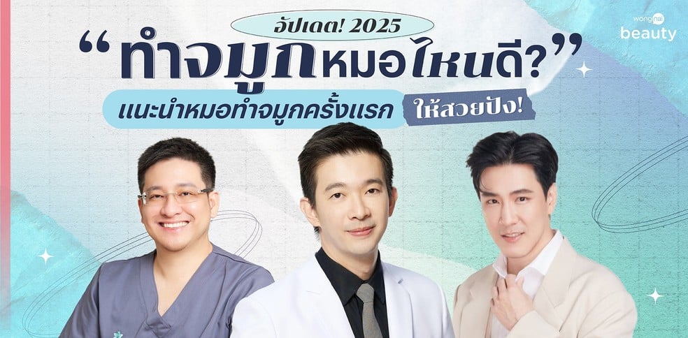 อัปเดต! 2025 ทำจมูกหมอไหนดี?  แนะนำหมอทำจมูกครั้งแรก ให้สวยปัง!