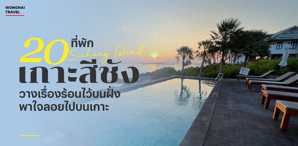 20 ที่พักเกาะสีชัง 2025 วางเรื่องร้อนไว้บนฝั่ง พาใจลอยไปบนเกาะ