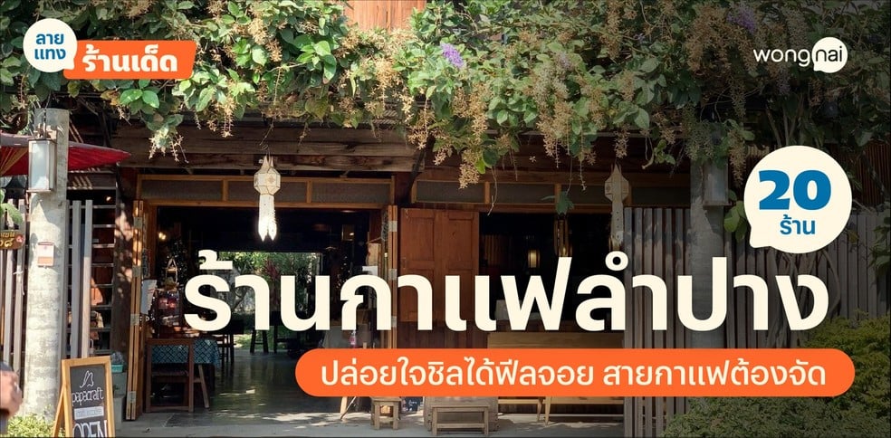 20 ร้านกาแฟลำปาง 2025 ปล่อยใจชิลได้ฟีลจอย คอฟฟีเลิฟเวอร์ต้องจัด