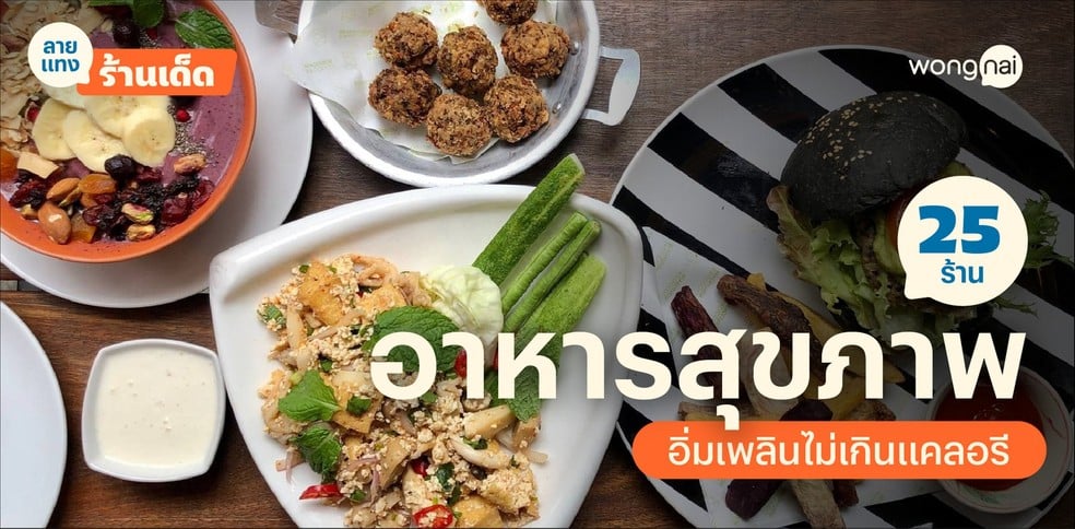 25 ร้านอาหารสุขภาพ 2025 อิ่มเพลินไม่เกินแคลอรี สายเฮลตี้ต้องจัด!