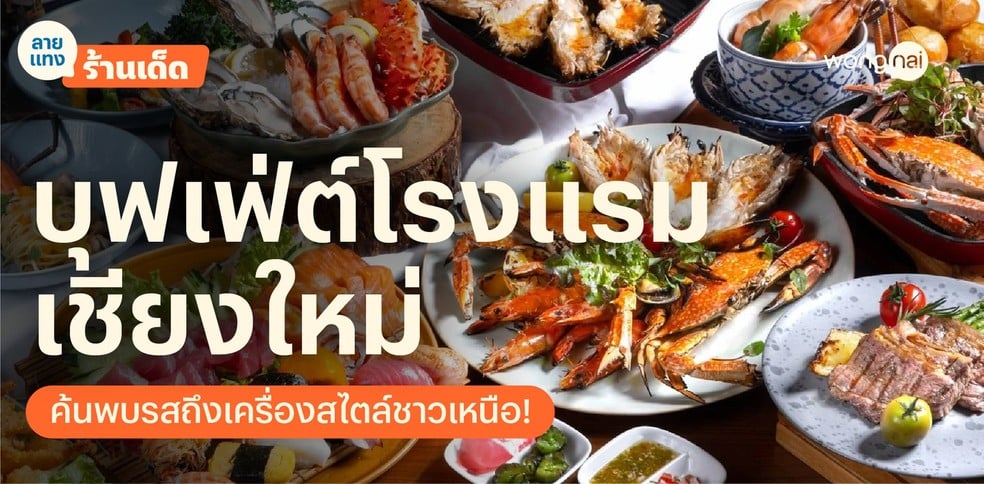 12 บุฟเฟ่ต์โรงแรมเชียงใหม่ 2025! อิ่มคุ้มสุดจริง สายกินจุบอกเลยมีจุก!