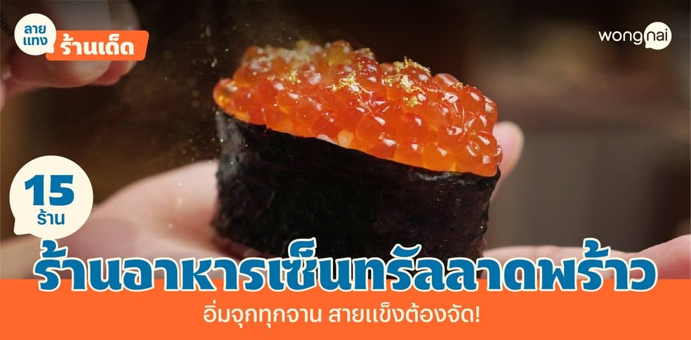 15 ร้านอาหารเซ็นทรัลลาดพร้าว อิ่มจุกสนุกทุกคำ ต้องนัดเพื่อนมาถล่ม!