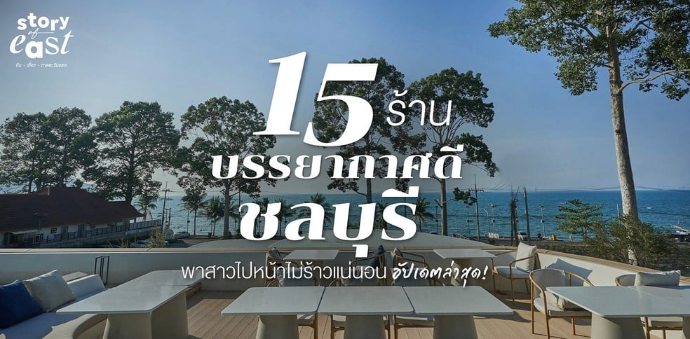 15 ร้านบรรยากาศดี ชลบุรี พาสาวไปหน้าไม่ร้าวแน่นอน!