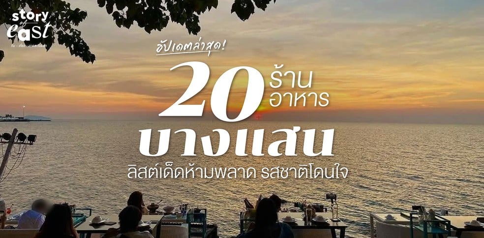 20 ร้านอาหารบางแสน ลิสต์เด็ดห้ามพลาด รสชาติโดนใจ อัปเดตล่าสุด!