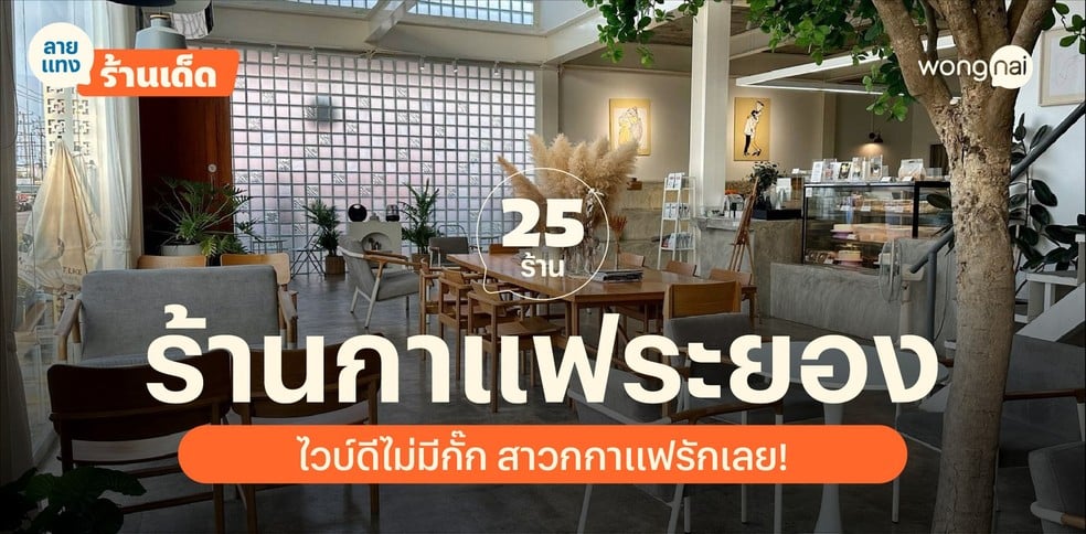 25 ร้านกาแฟระยอง 2025! บรรยากาศดีไม่มีกั๊ก คอฟฟี่เลิฟเวอร์ต้องรัก!