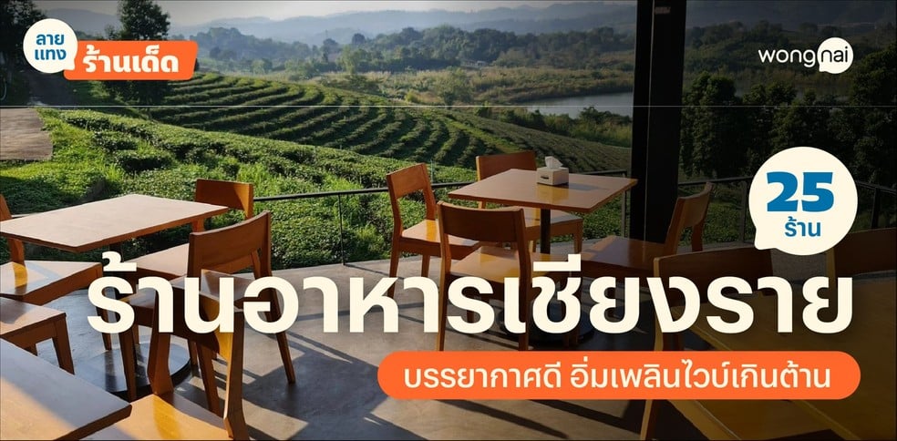 25 ร้านอาหารเชียงรายบรรยากาศดี อัปเดต 2025! อิ่มเพลินไวบ์เกินต้าน