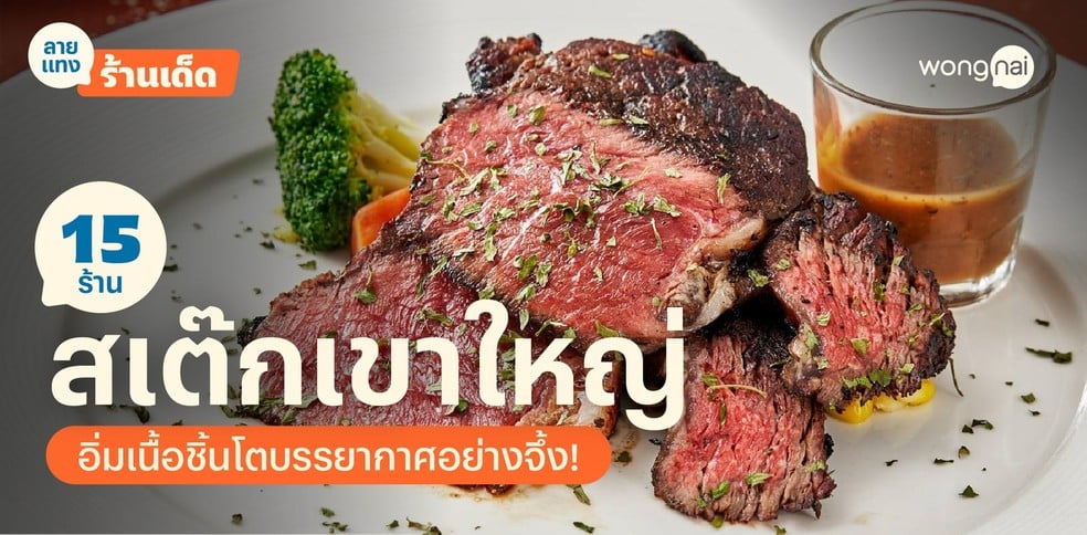15 ร้านสเต๊กเขาใหญ่ 2025! อิ่มแน่นรสเนื้อเต็มคำ บรรยากาศโดนใจ!