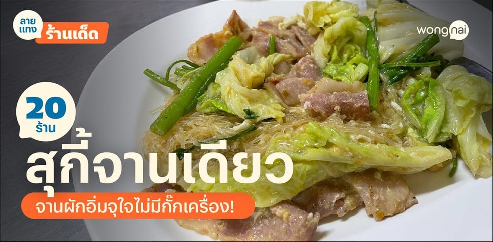 20 ร้านสุกี้จานเดียว อัปเดต 2025 จัดเต็มเครื่องแน่น อิ่มคุ้มเกินราคา!