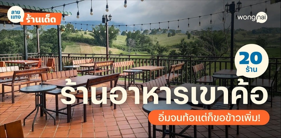 20 ร้านอาหารเขาค้อ 2025! งานนี้อิ่มจนท้อ แถมต้องขอข้าวเพิ่มอีกจาน!