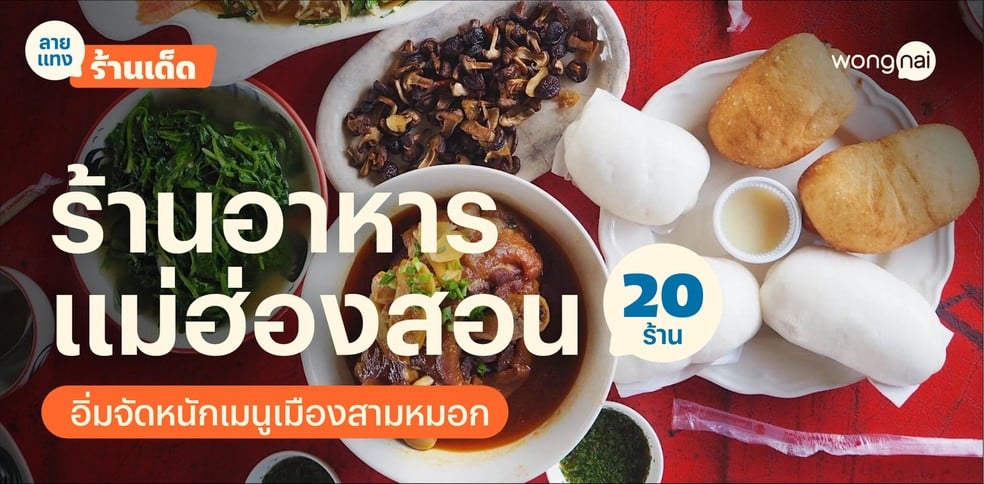 20 ร้านอาหารแม่ฮ่องสอน 2025! อิ่มพุงกาง กับเมนูเด็ดเมืองสามหมอก!